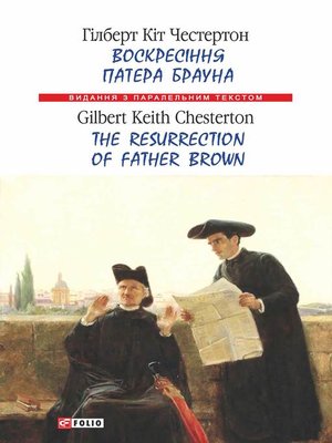 cover image of Воскресіння патера Брауна = the Resurrection of Father Brown